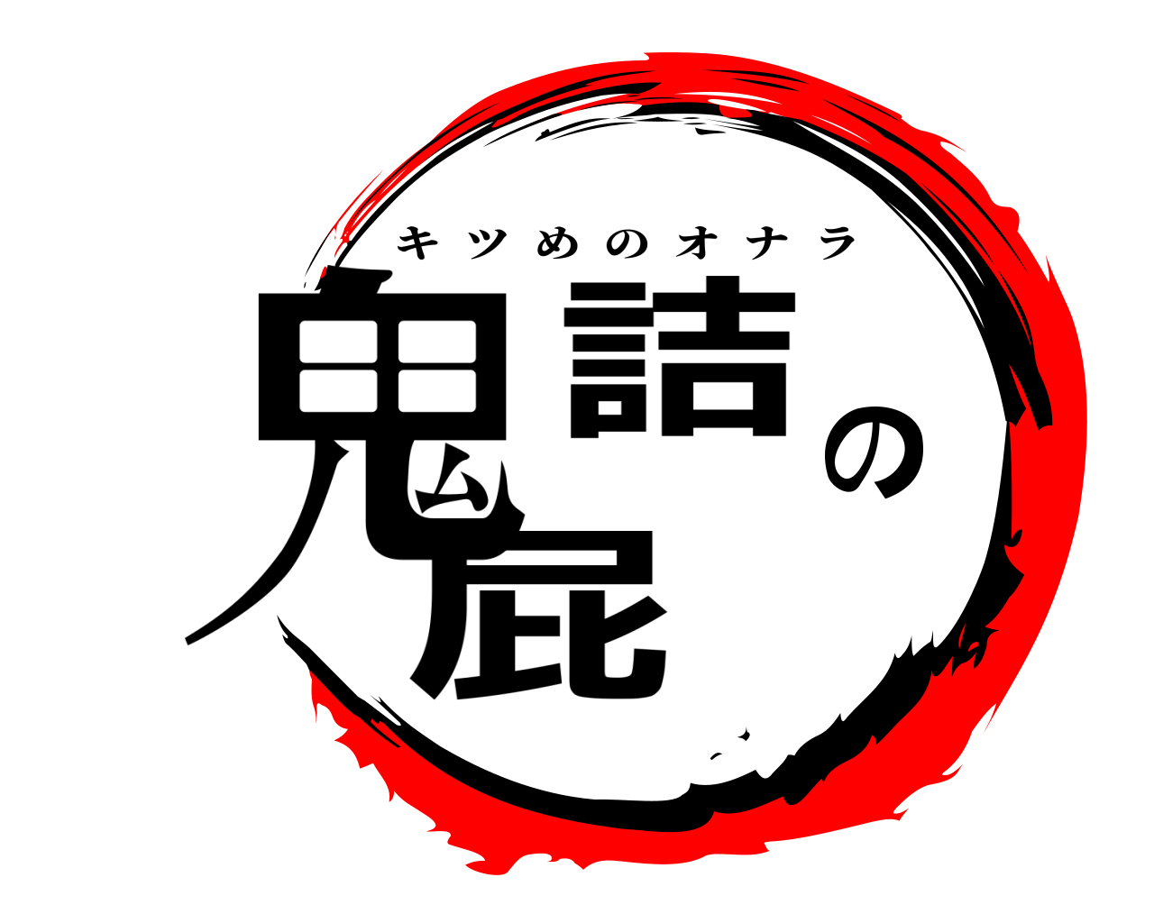 鬼詰の屁 キツめのオナラ
