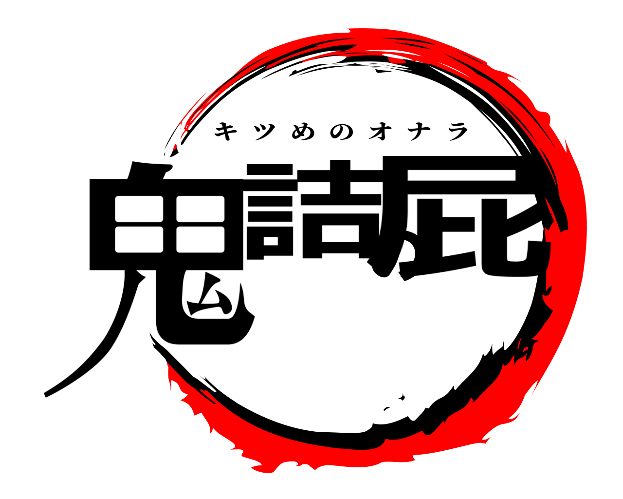 鬼詰の屁 キツめのオナラ