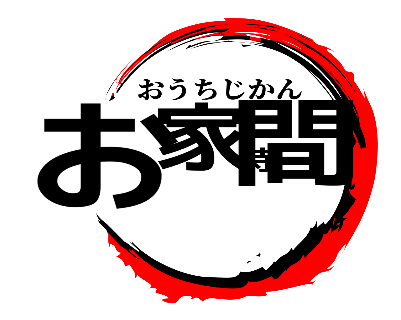 お家時間 おうちじかん