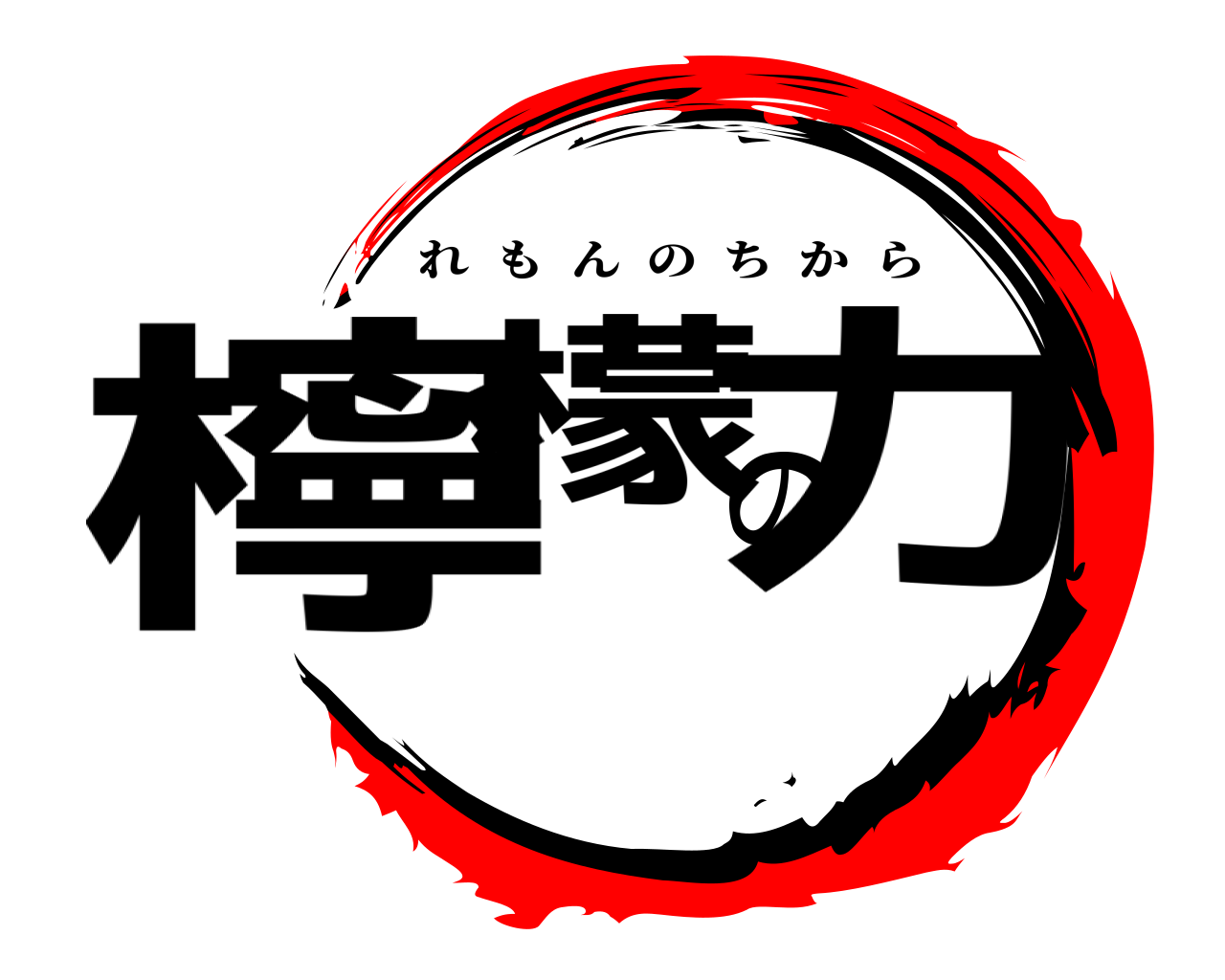 檸檬の力 れもんのちから