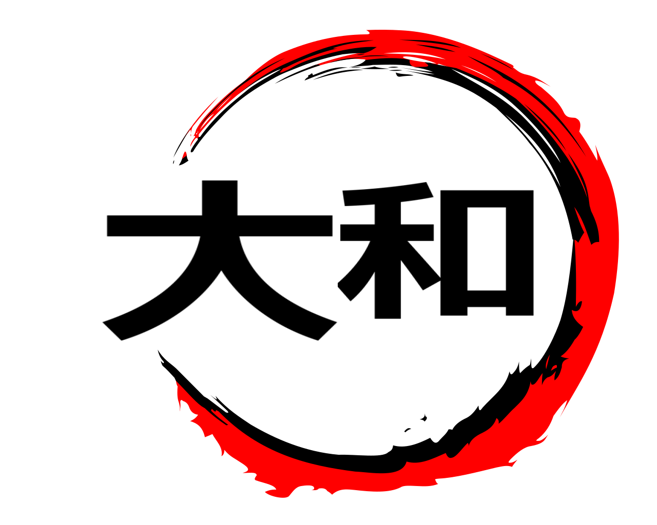 大和 