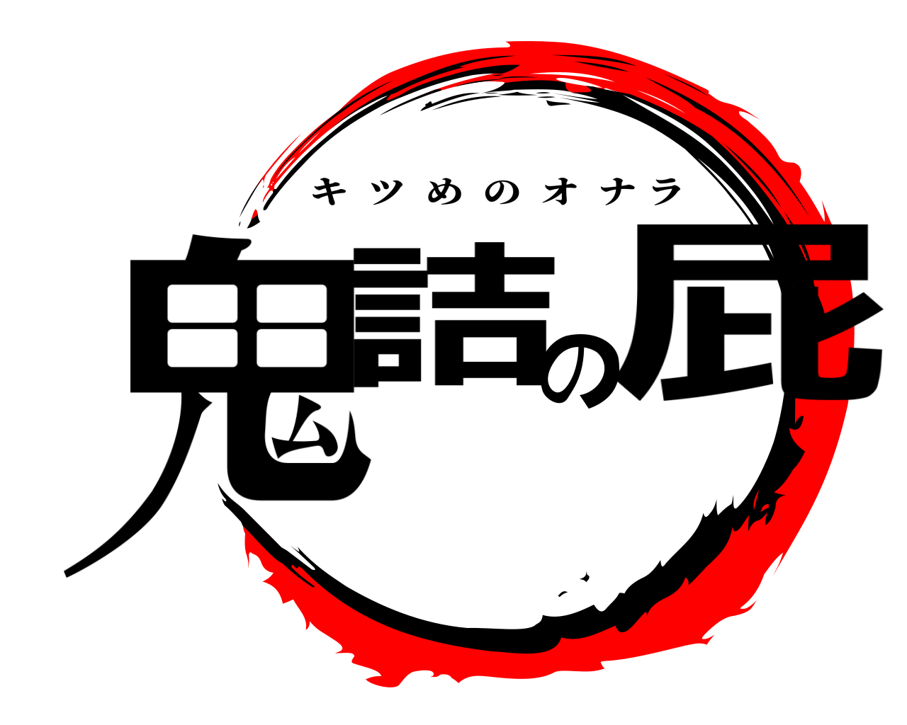 鬼詰の屁 キツめのオナラ
