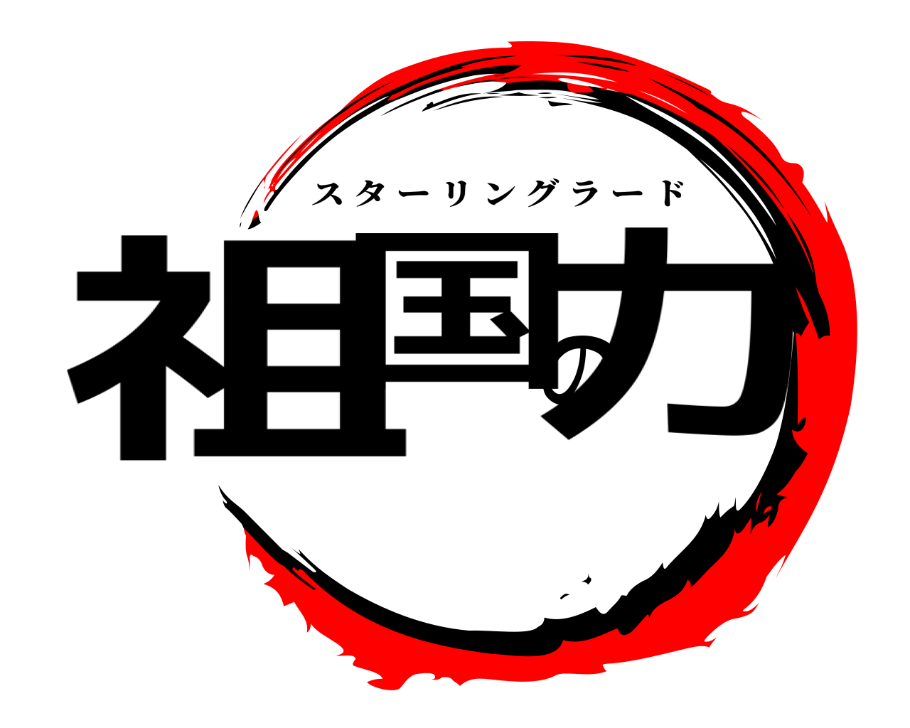 祖国の力 スターリングラード