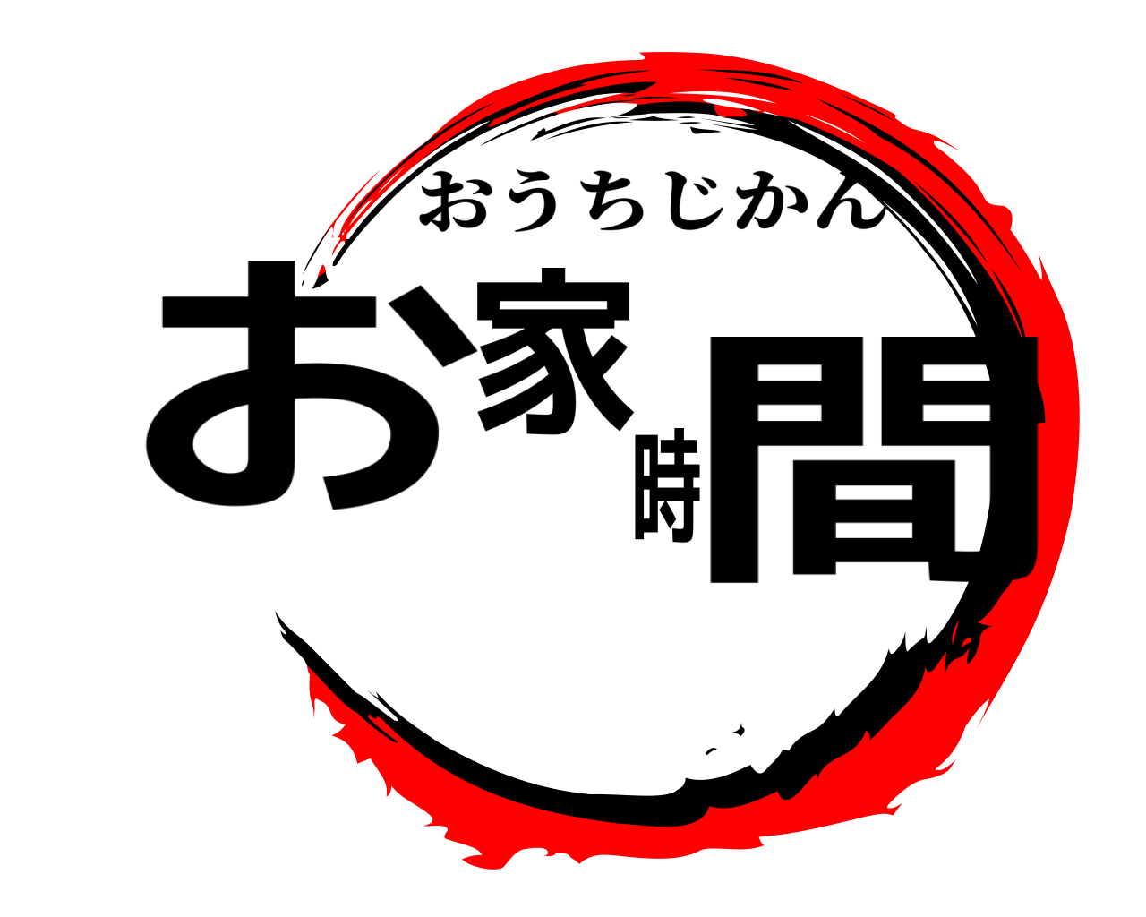 お家時間 おうちじかん