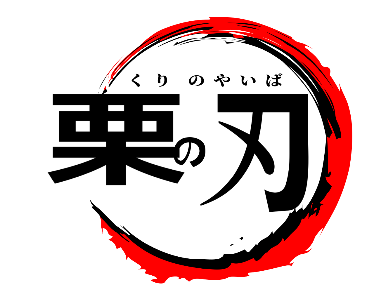 栗の刃 くりのやいば