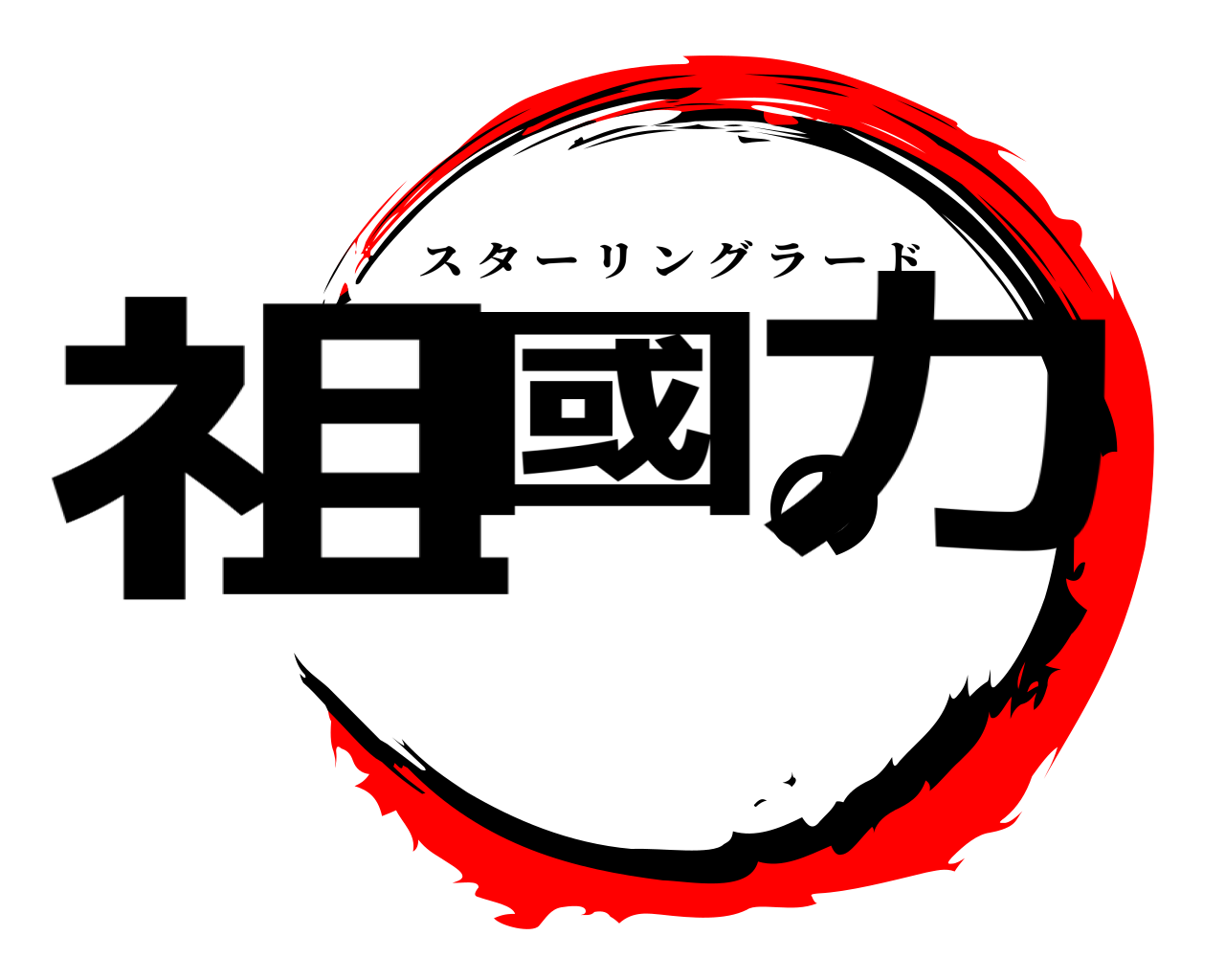 祖國の力 スターリングラード
