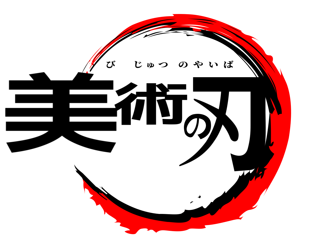 美術の刃 びじゅつのやいば
