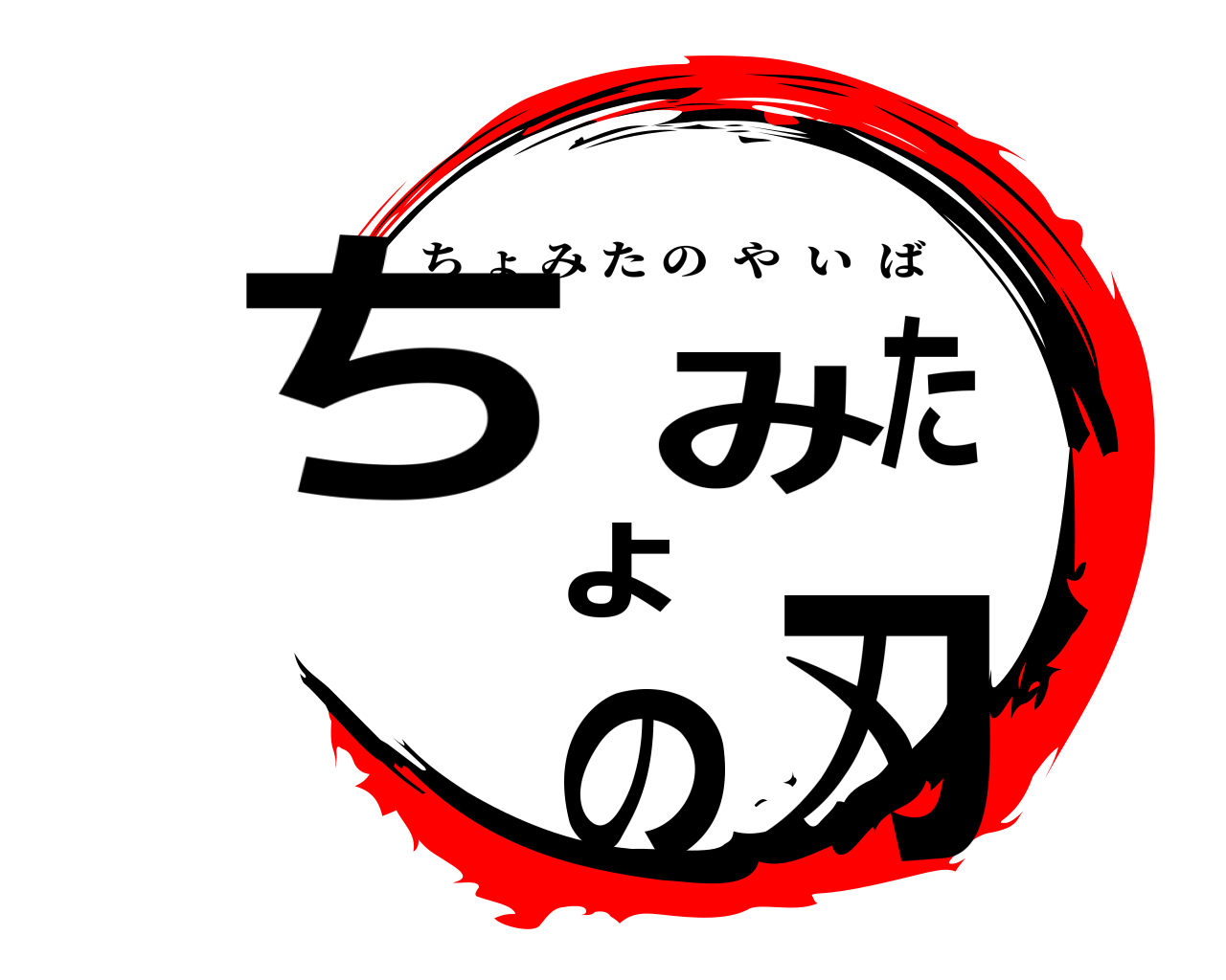 ちょみたの刃 ちょみたのやいば