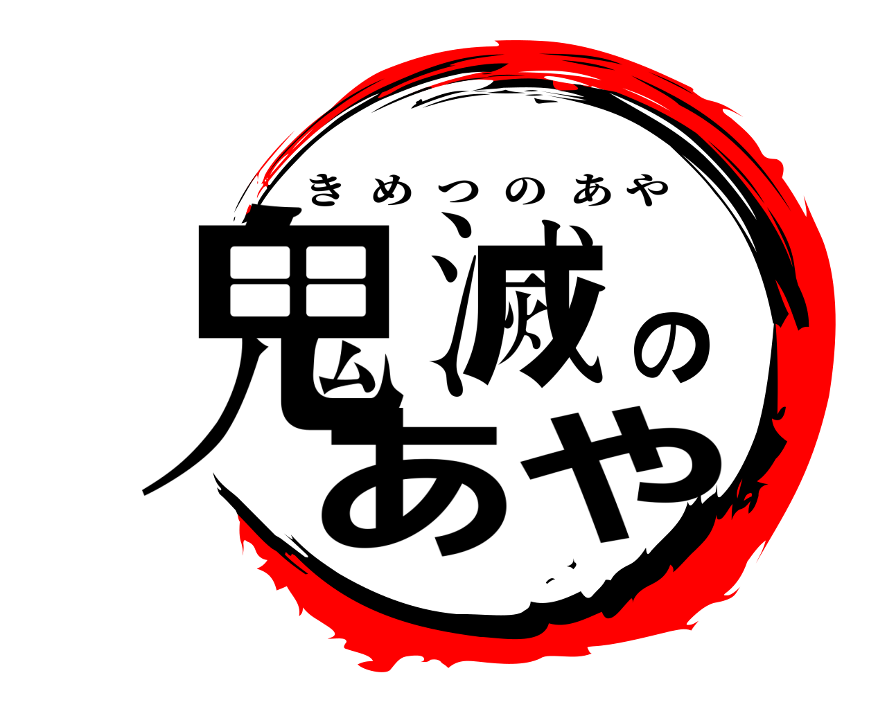 鬼滅のあや きめつのあや