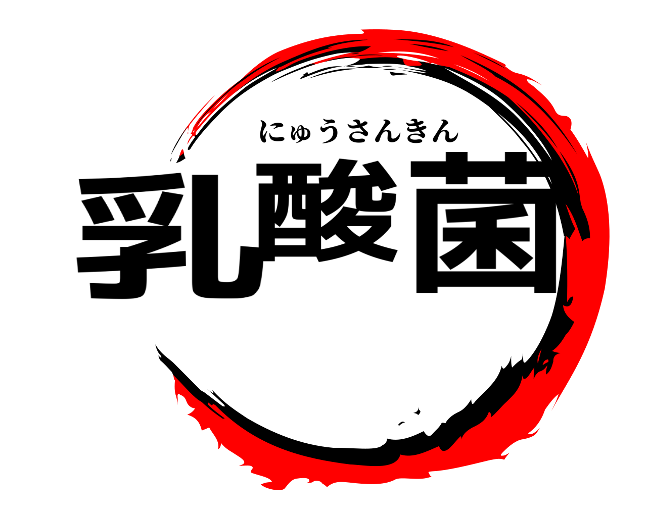 乳酸菌 にゅうさんきん