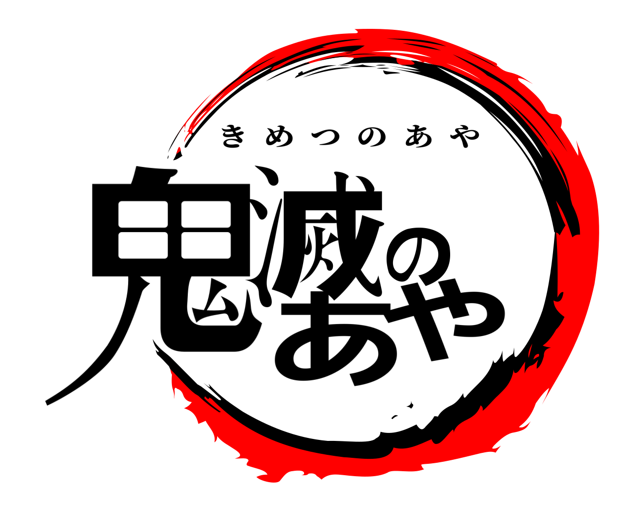 鬼滅のあや きめつのあや