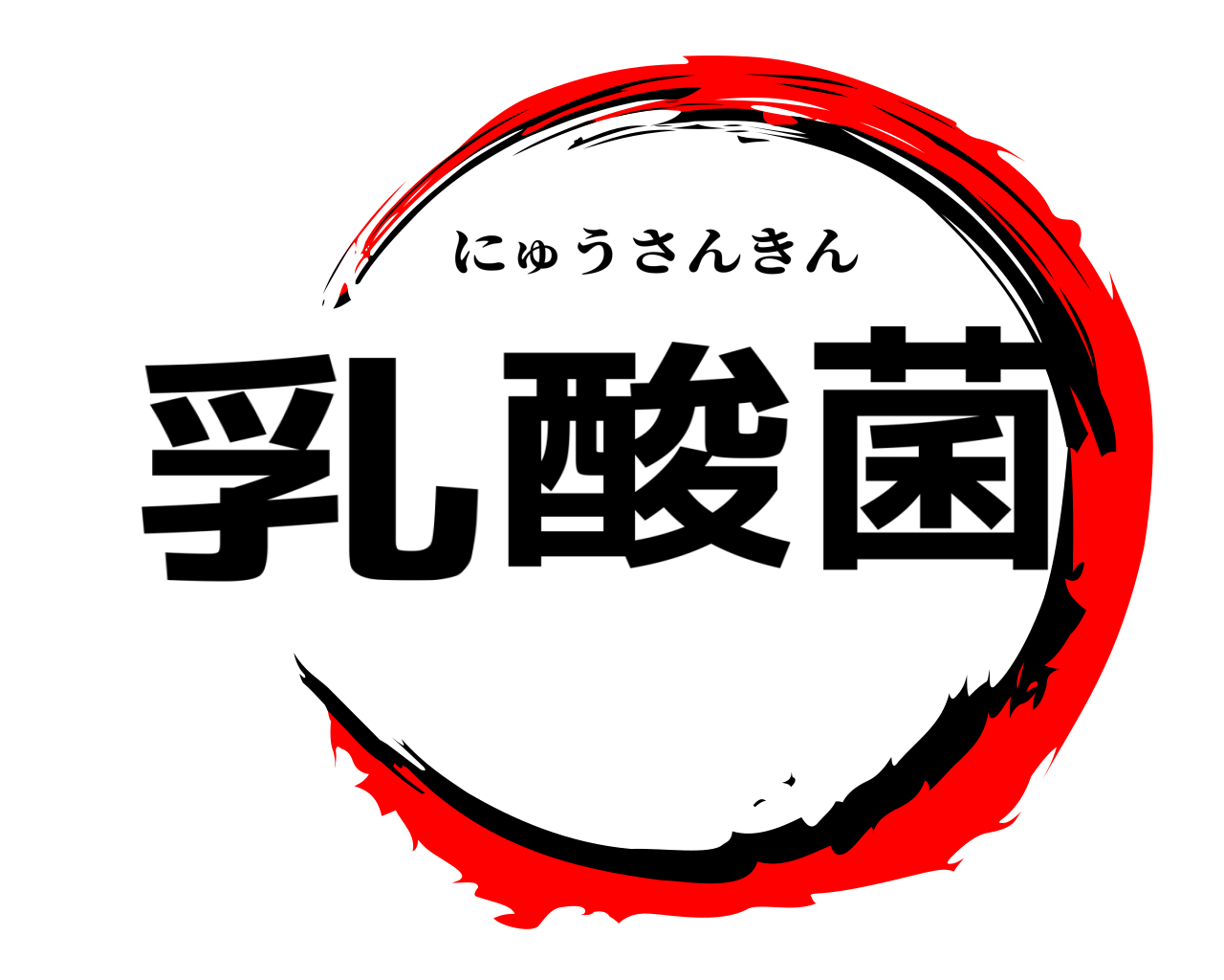乳酸菌 にゅうさんきん