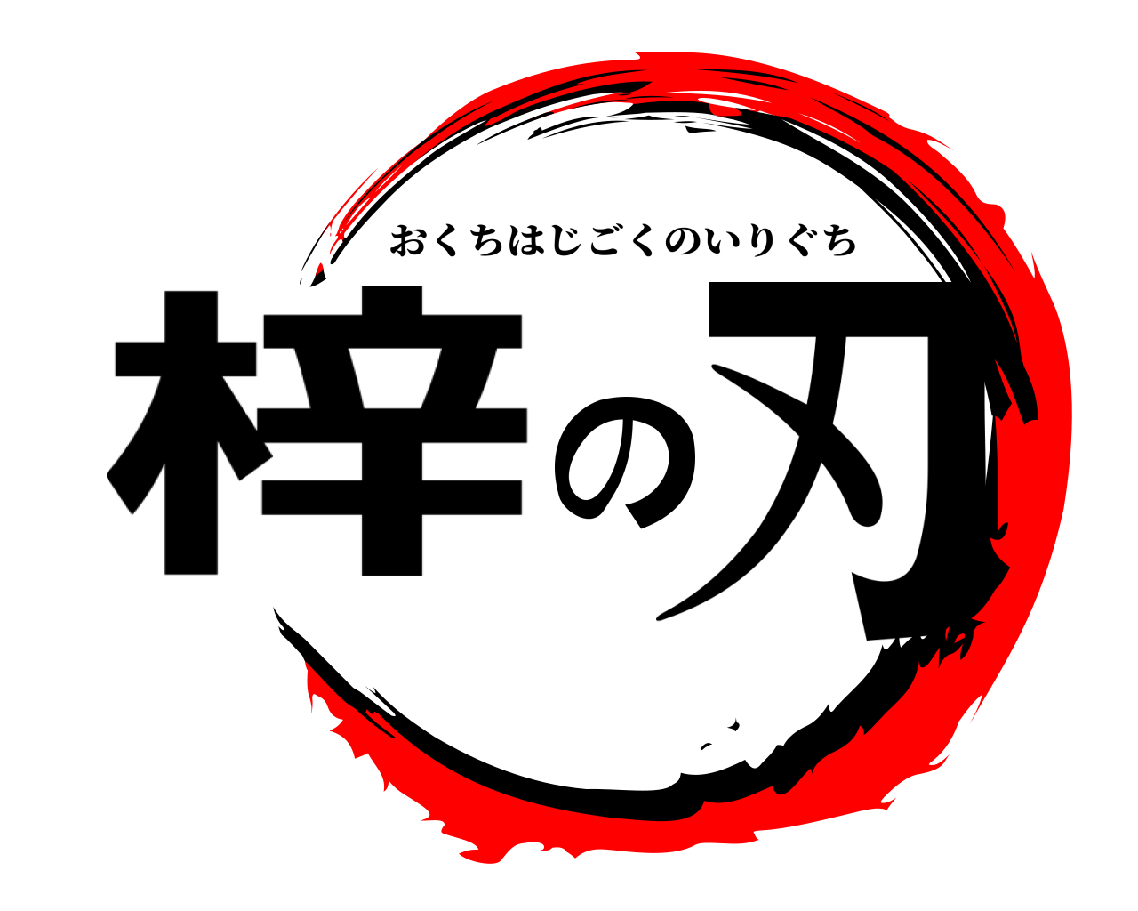 梓の刃 おくちはじごくのいりぐち