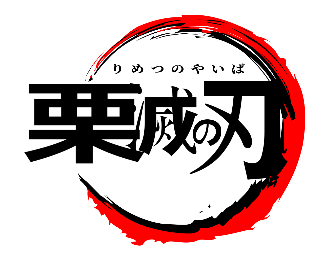 栗滅の刃 りめつのやいば
