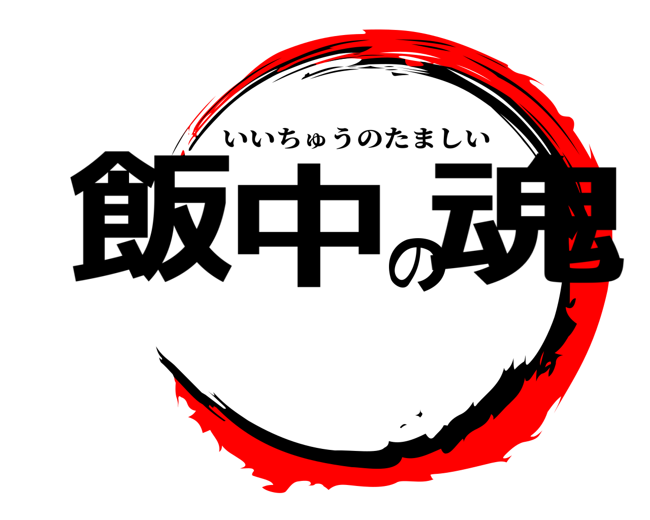 飯中の魂 いいちゅうのたましい