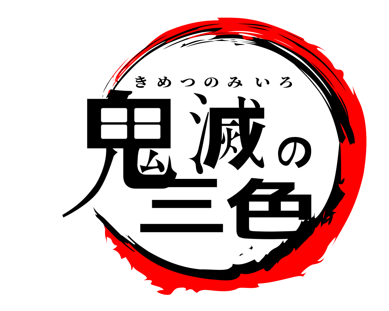 鬼滅の三色 きめつのみいろ