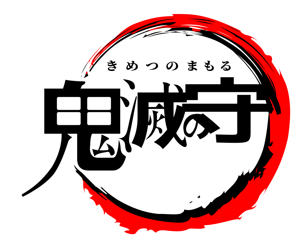 鬼滅の守 きめつのまもる