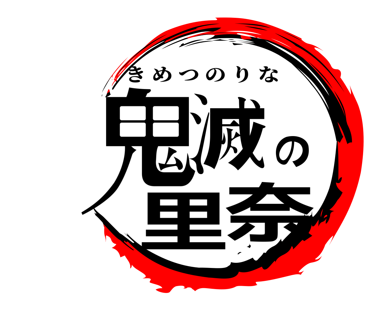 鬼滅の里奈 きめつのりな