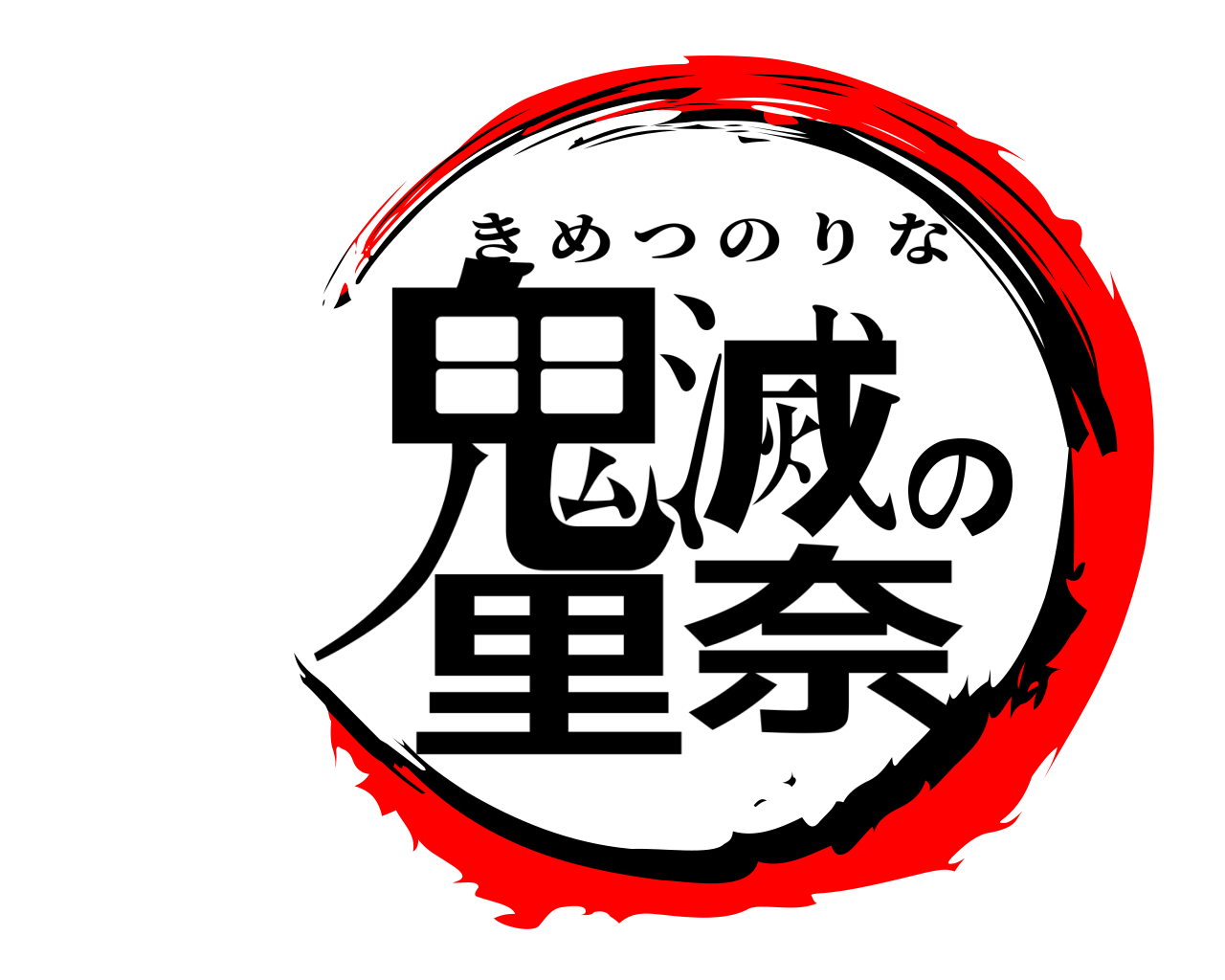 鬼滅の里奈 きめつのりな