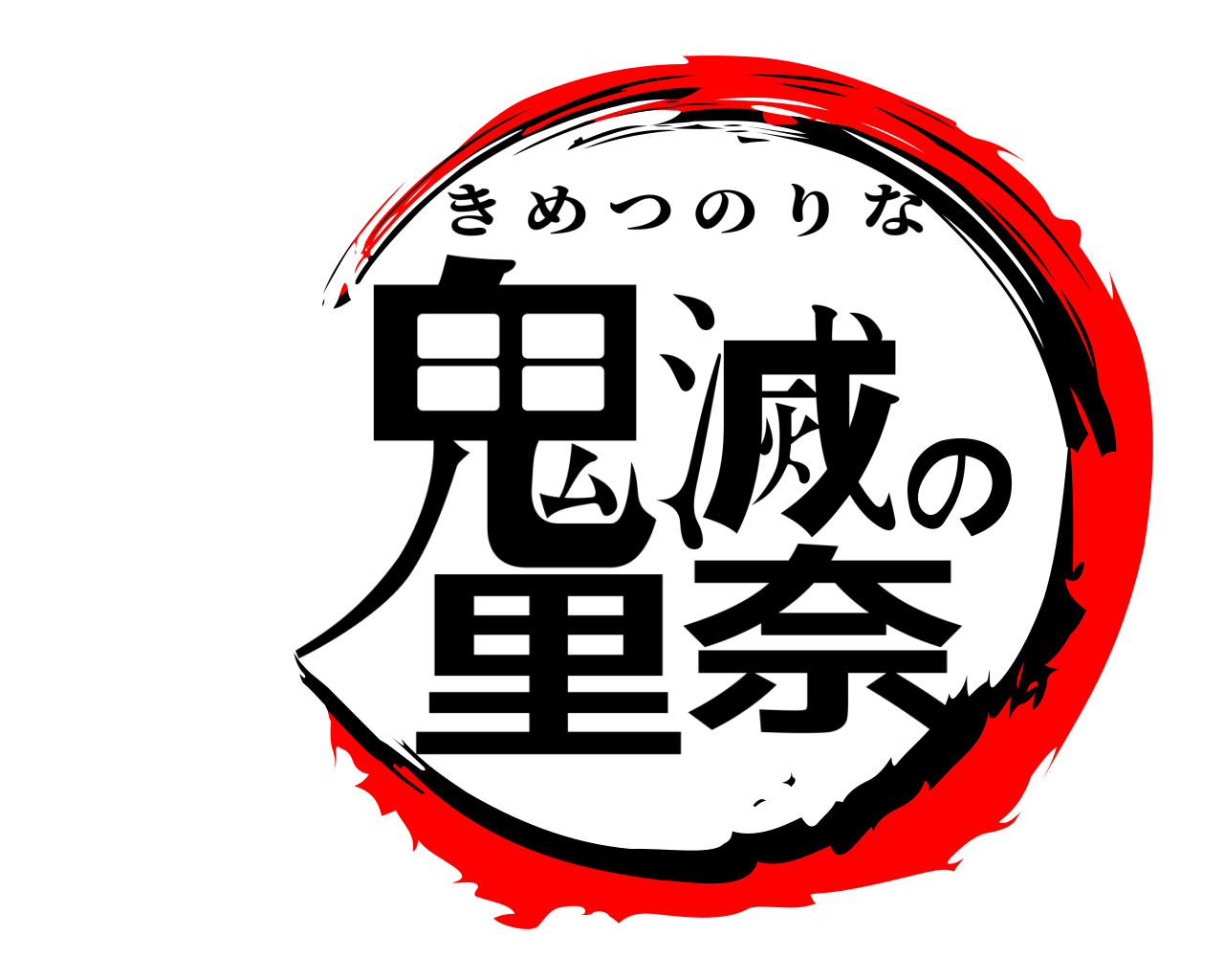 鬼滅の里奈 きめつのりな