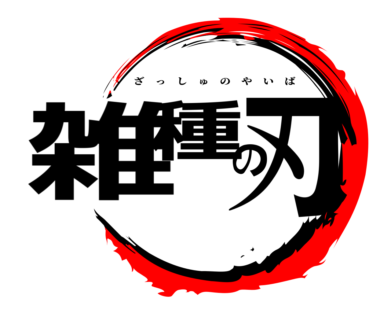 雑種の刃 ざっしゅのやいば