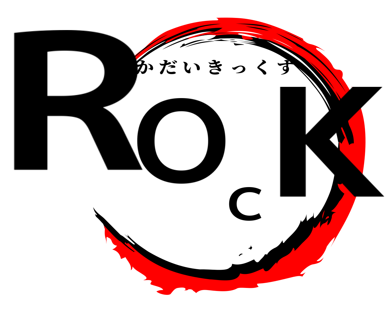 ROCK かだいきっくす