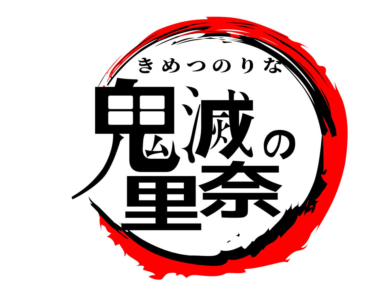 鬼滅の里奈 きめつのりな