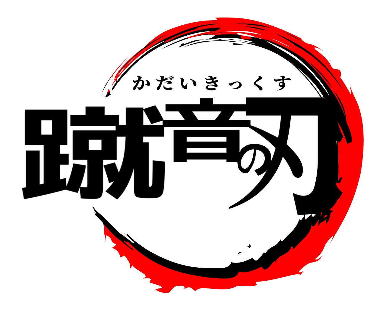 蹴音の刃 かだいきっくす