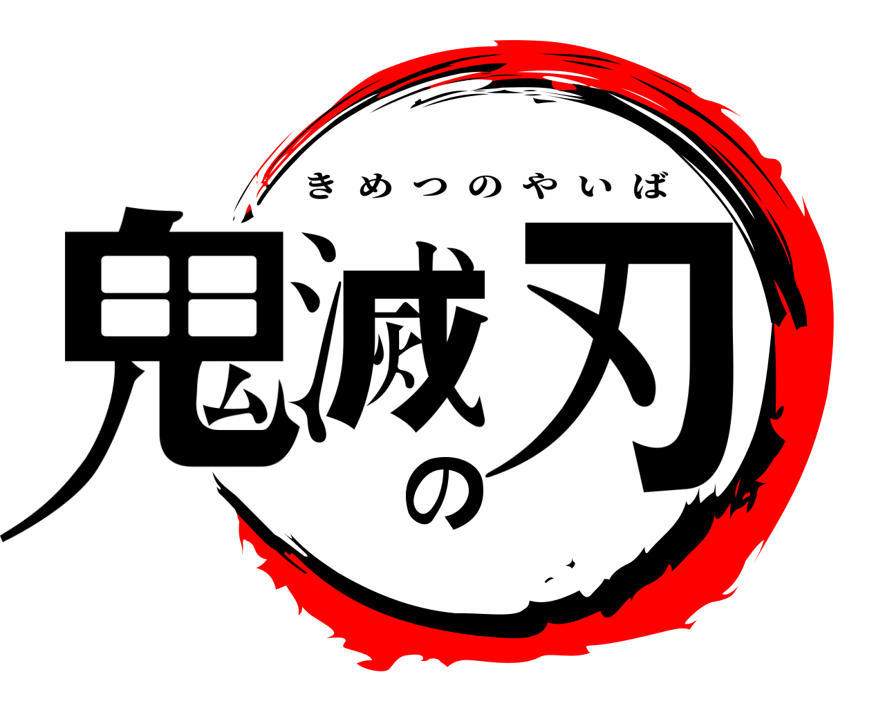 鬼滅の刃 きめつのやいば