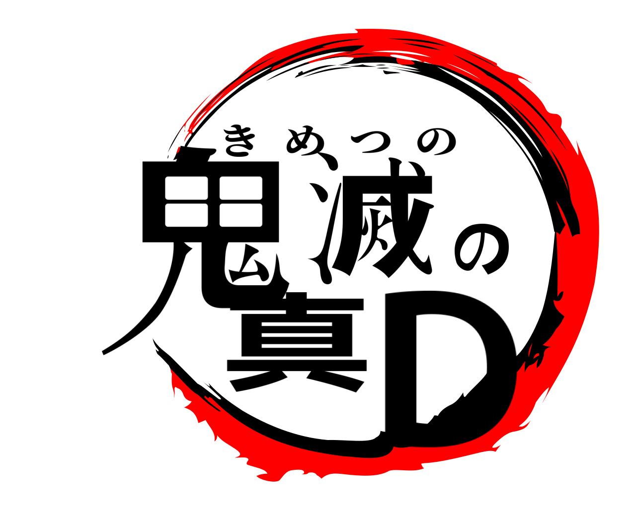 鬼滅の真D きめつの