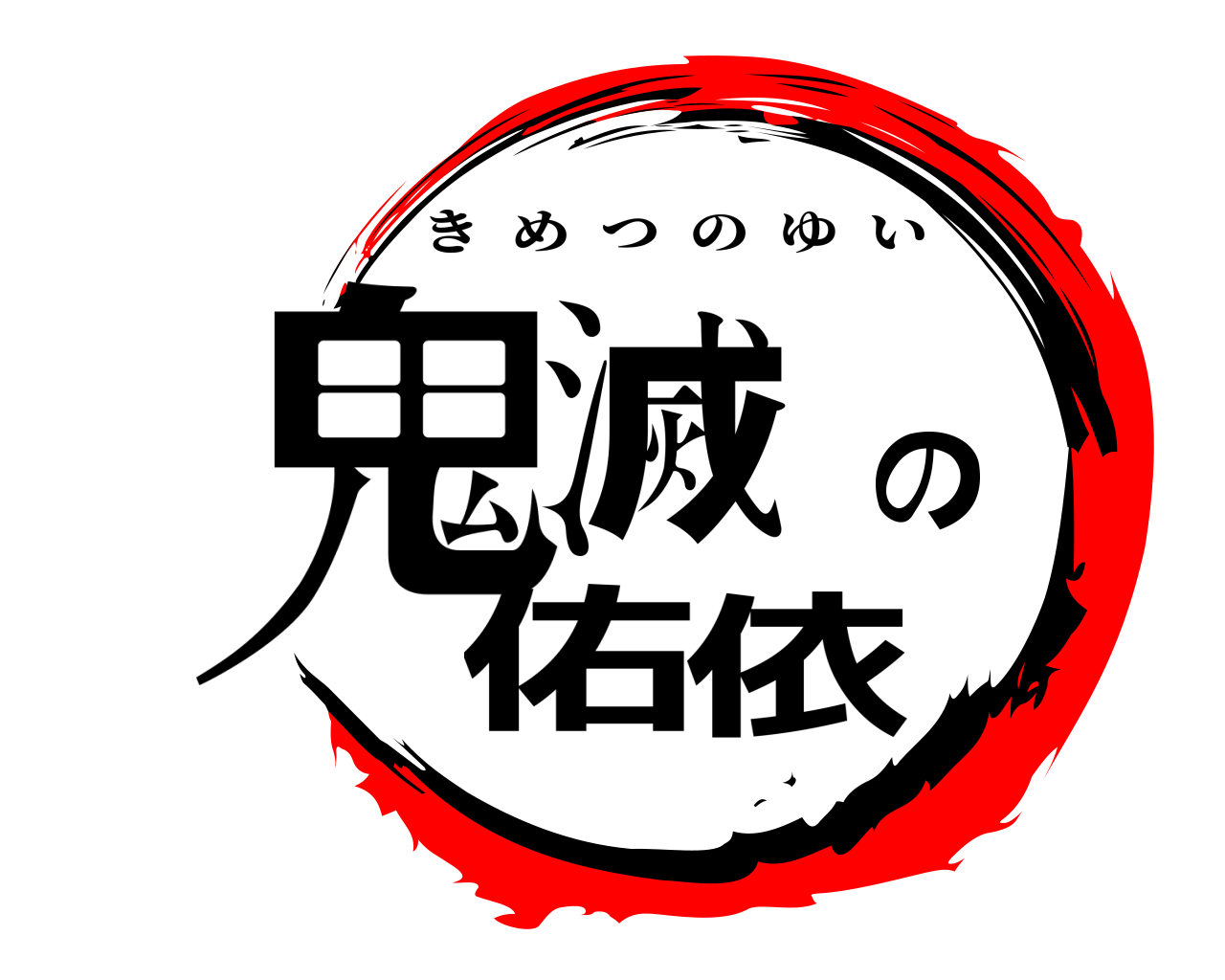 鬼滅の佑依 きめつのゆい