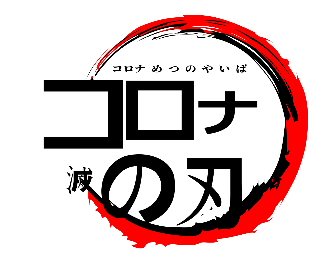 コロナ滅の刃 コロナめつのやいば