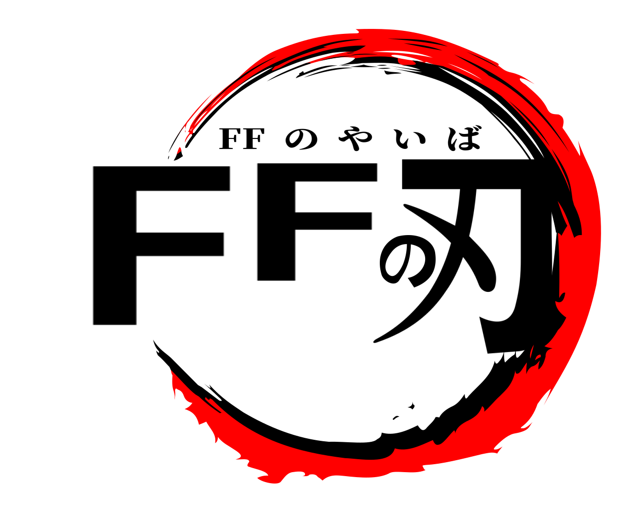 FFの刃 FF  のやいば