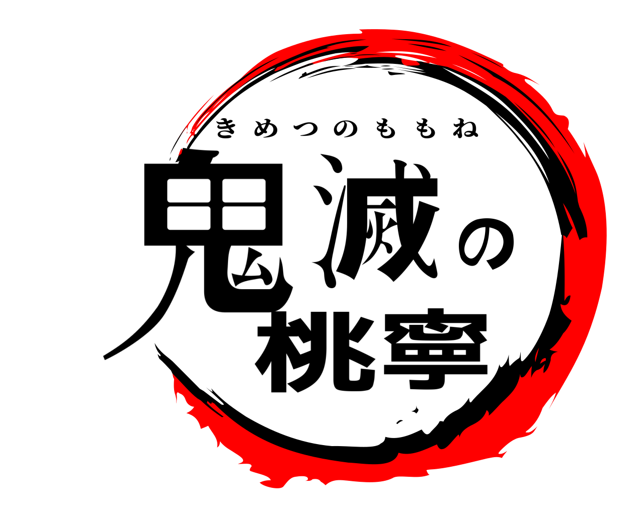 鬼滅の桃寧 きめつのももね