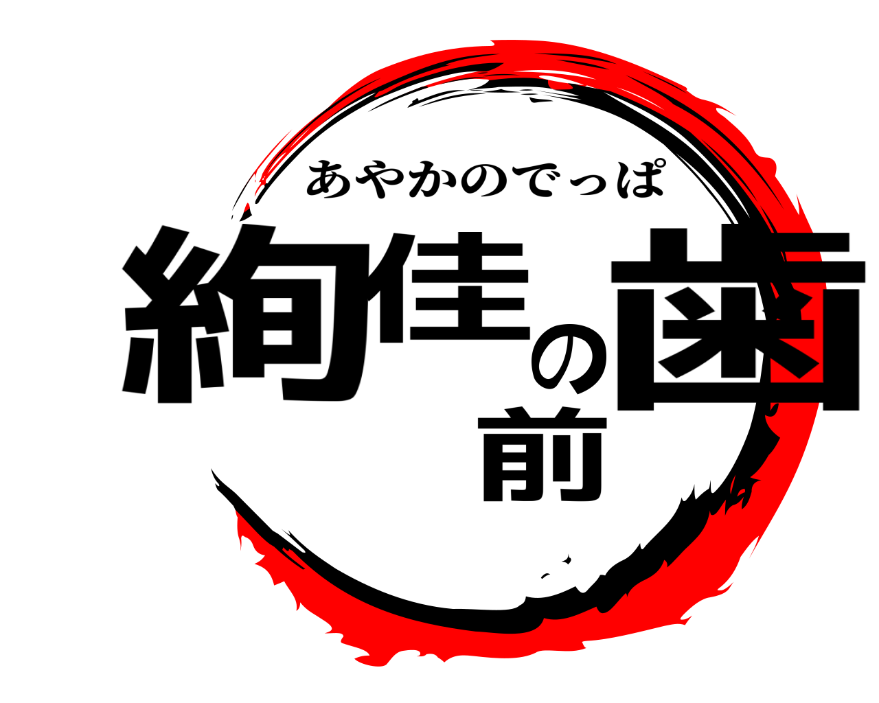 絢佳の前歯 あやかのでっぱ
