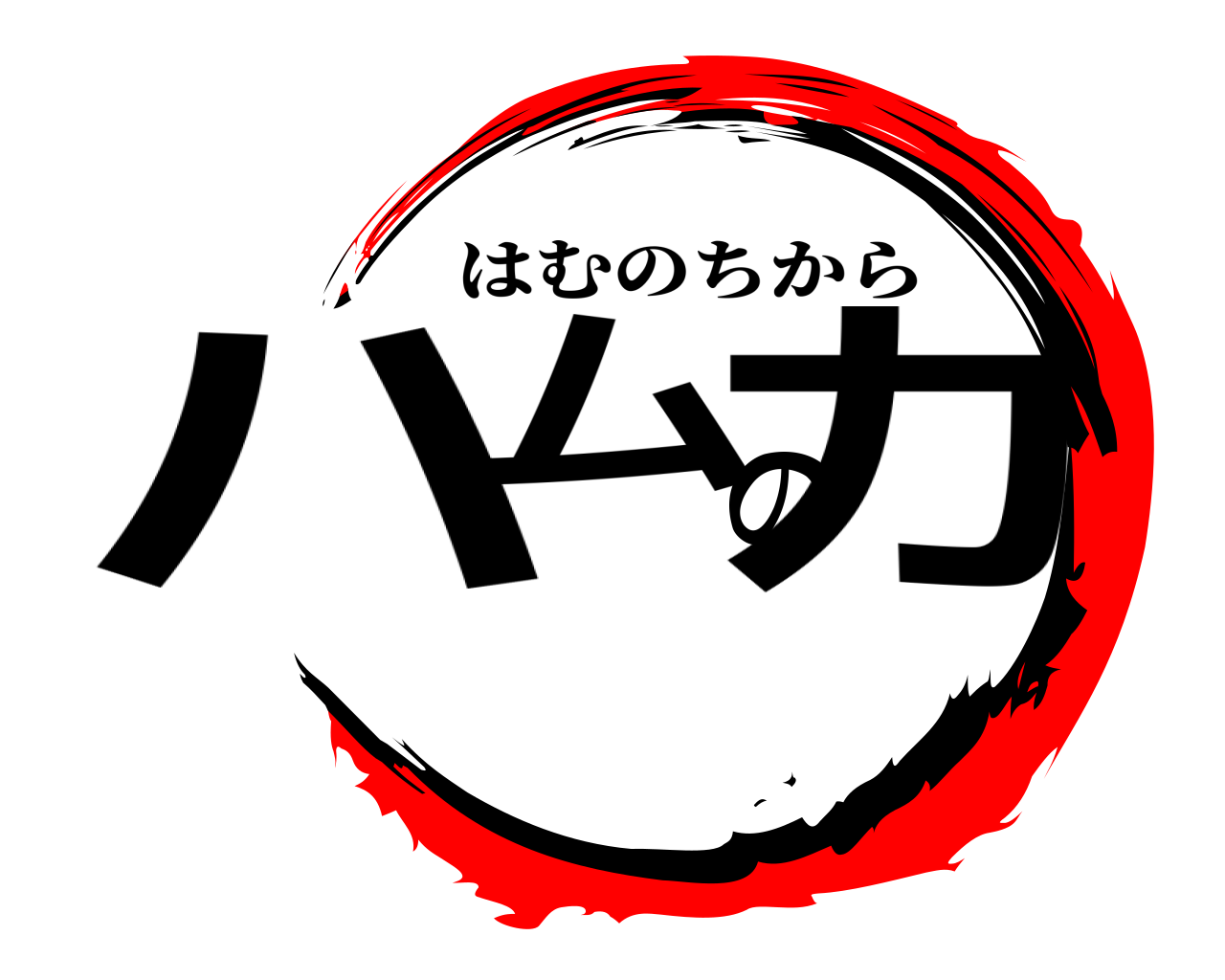 ハムの力 はむのちから