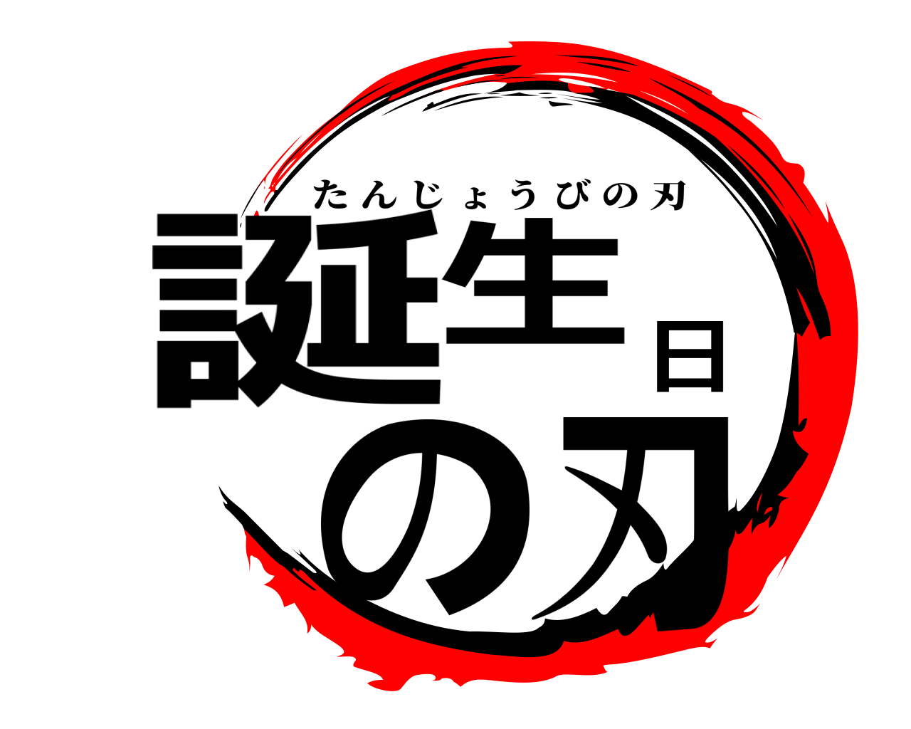 鬼滅の刃ロゴジェネレーター 作成結果