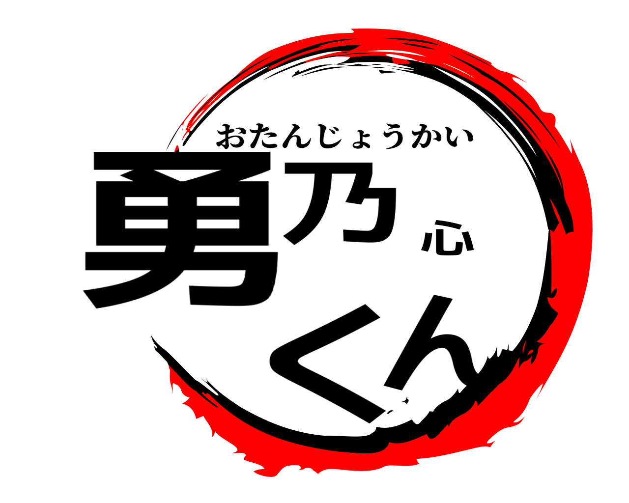 勇乃心くん おたんじょうかい
