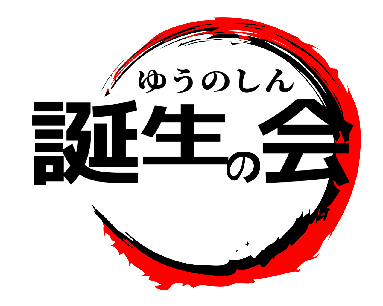 誕生の会 ゆうのしん