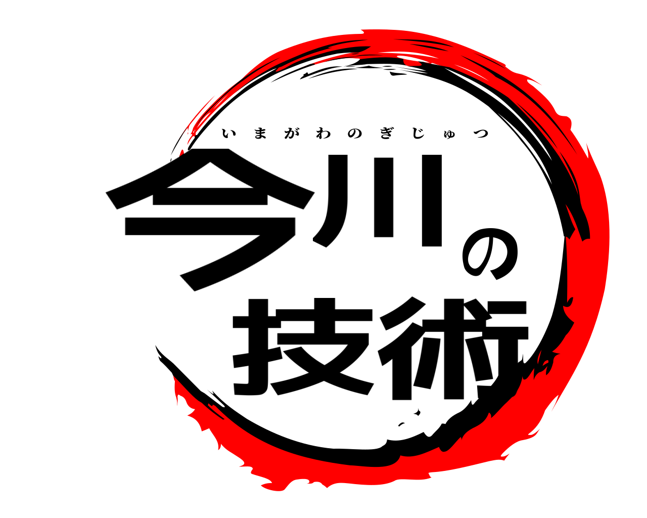 今川の技術 いまがわのぎじゅつ