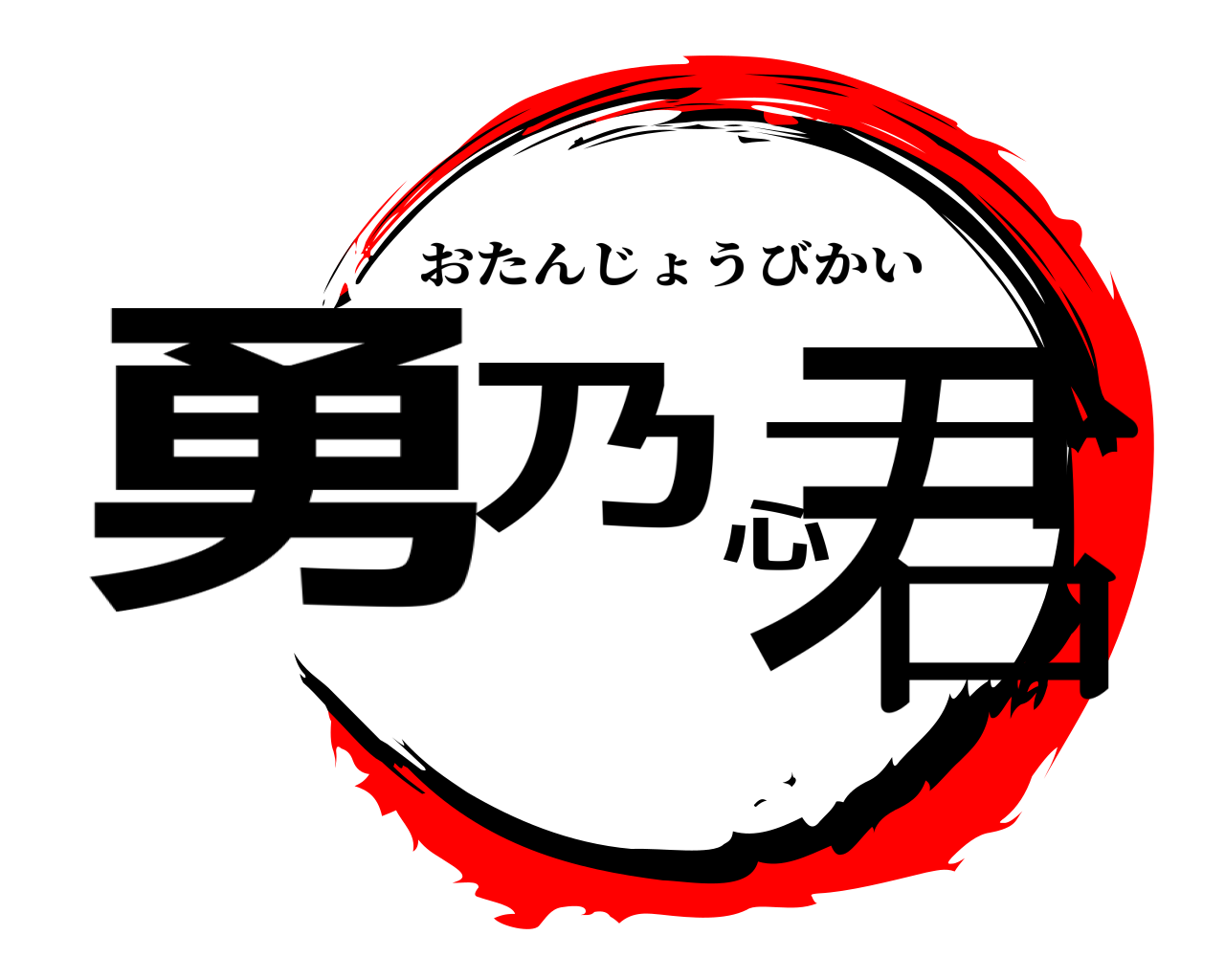 勇乃心君 おたんじょうびかい