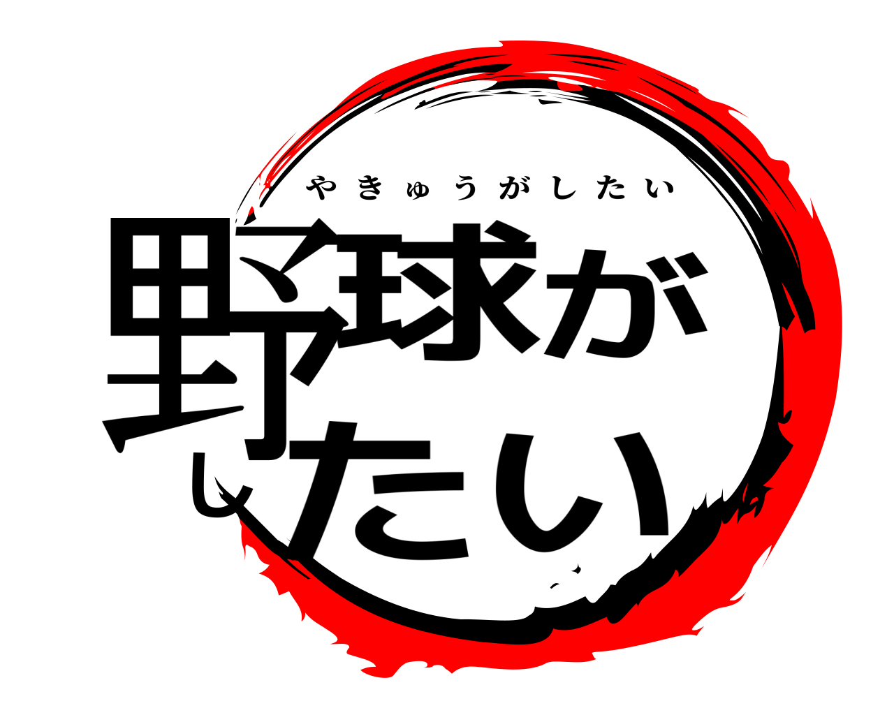野球がしたい やきゅうがしたい