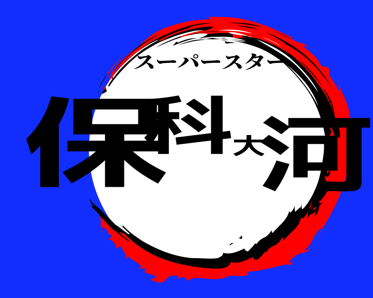 保科大河 スーパースター