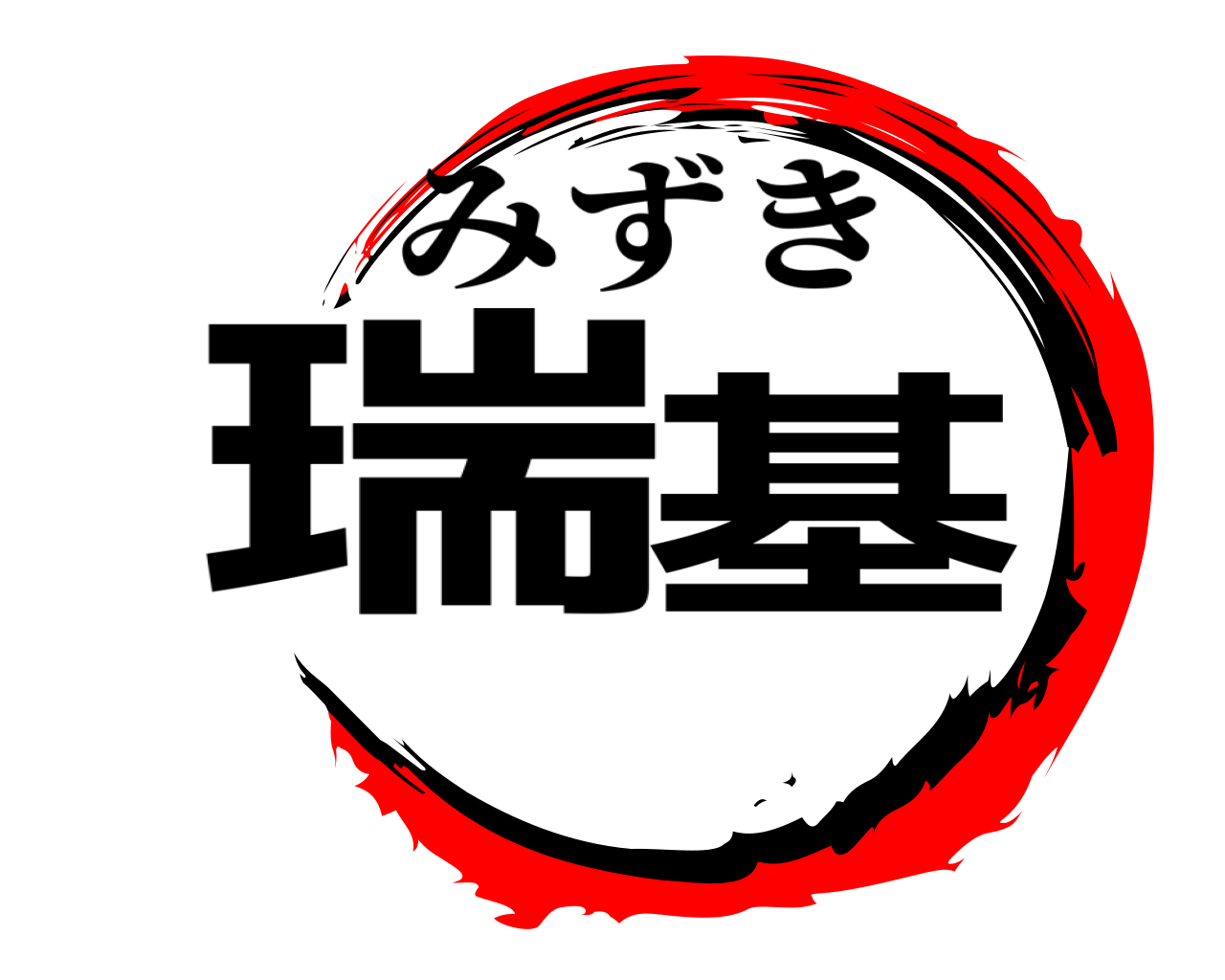 瑞基 みずき