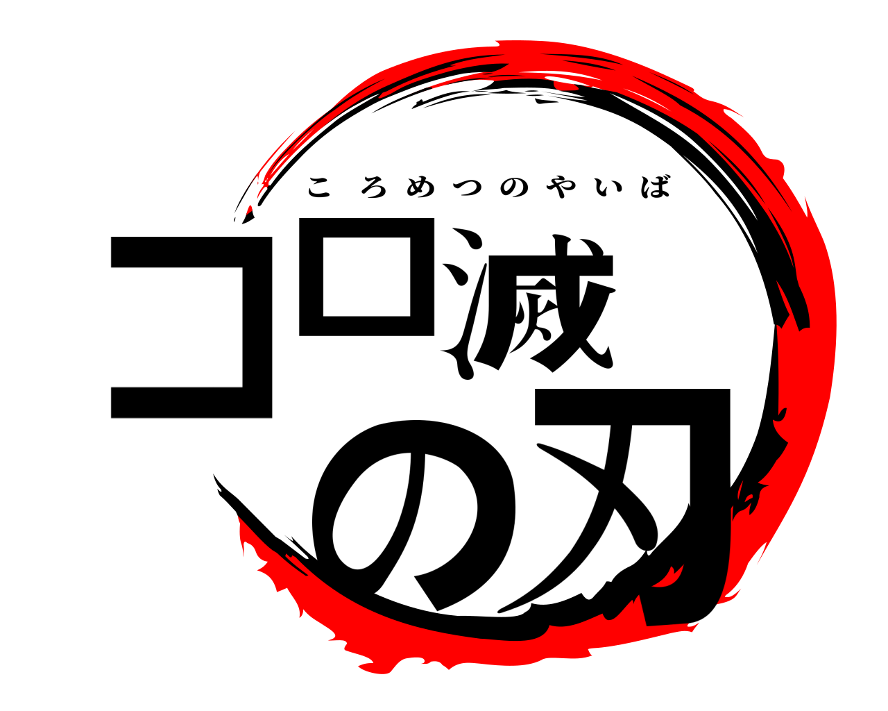 コロ滅の刃 ころめつのやいば
