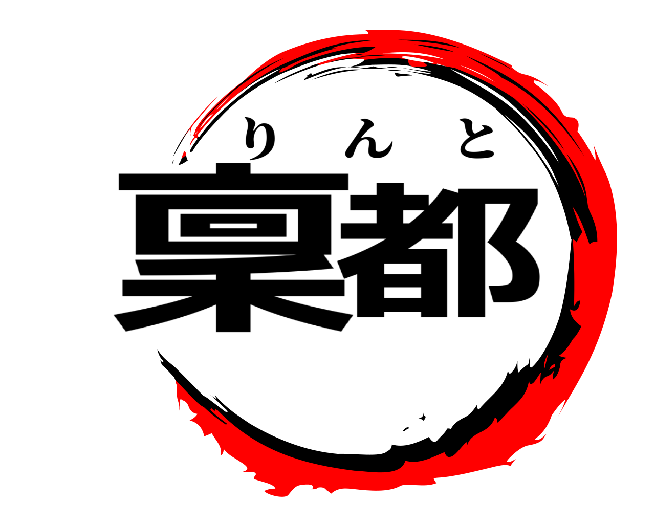 稟 都 りんと