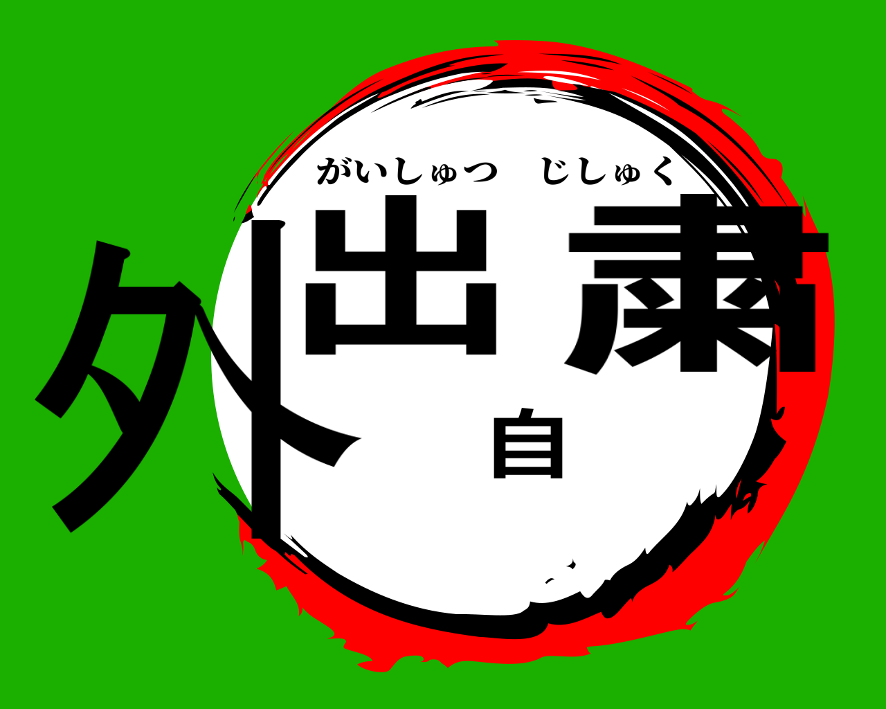 外出自粛 がいしゅつじしゅく