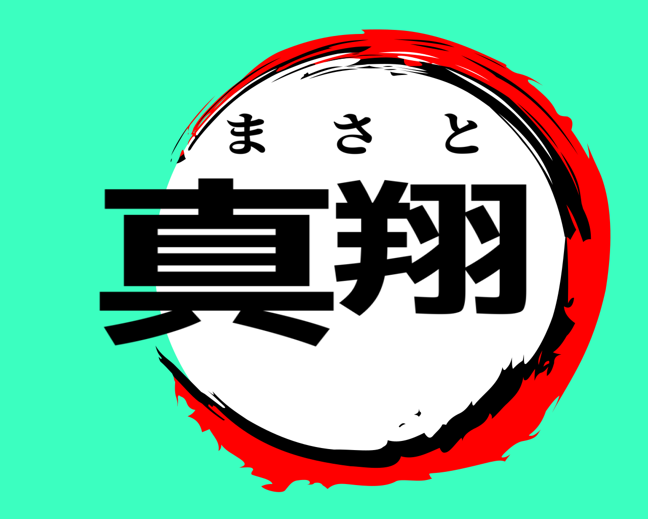 真翔 まさと