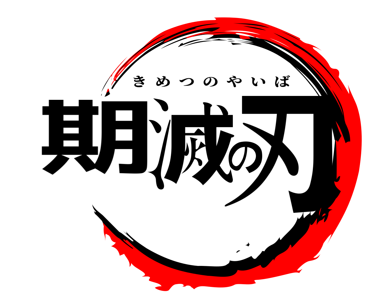 期滅の刃 きめつのやいば
