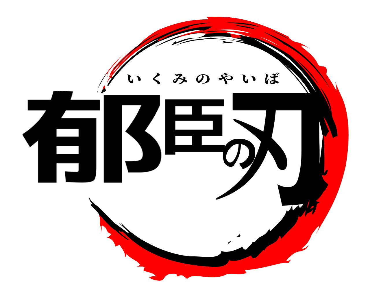 郁臣の刃 いくみのやいば